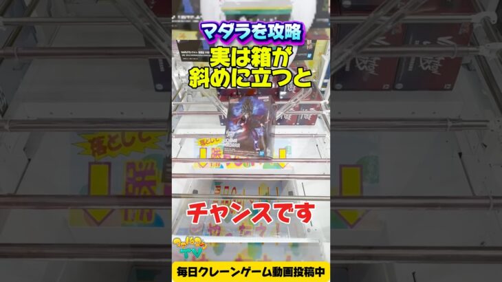 【クレーンゲーム】箱が斜めに立ったらチャンス！NARUTOマダラ攻略！How to win Madara Uchiha in claw machine!