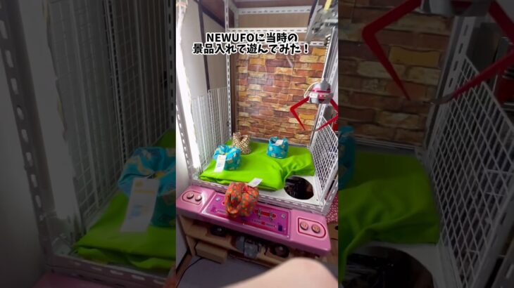 NEWUFOに当時の景品入れて遊んでみた！ #ufoキャッチャー #クレーンゲーム #自宅ゲーセン #ufoキャッチャー9 #newufoキャッチャー