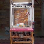 NEWUFOのNFLROM貰いました #ufoキャッチャー #クレーンゲーム #自宅ゲーセン
