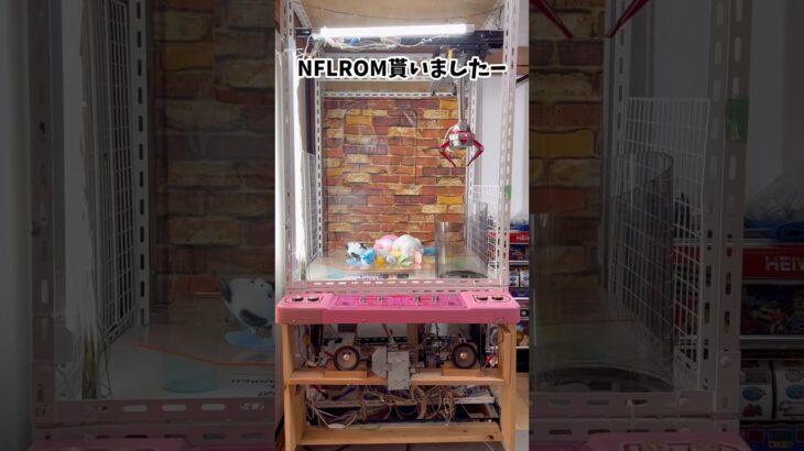NEWUFOのNFLROM貰いました #ufoキャッチャー #クレーンゲーム #自宅ゲーセン