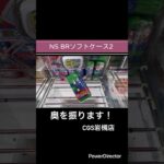 【クレーンゲーム】NS BRソフトケース2② #cgs岩槻店 #クレーンゲーム