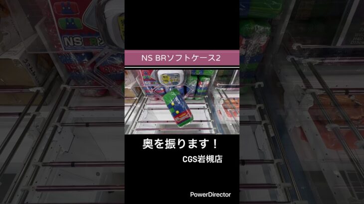 【クレーンゲーム】NS BRソフトケース2② #cgs岩槻店 #クレーンゲーム