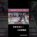 【クレーンゲーム】NS BRソフトケース2#cgs岩槻  #クレーンゲーム