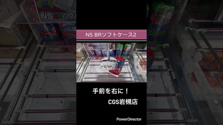 【クレーンゲーム】NS BRソフトケース2#cgs岩槻  #クレーンゲーム