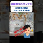 メタボに片足突っ込んでるオッサンの為の景品!!低糖質とか糖質OFFに弱い^^;#万代書店川越店別館アミューズメント館 #クレーンゲーム #ufoキャッチャー #ゲームセンター