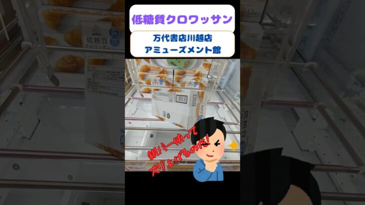 メタボに片足突っ込んでるオッサンの為の景品!!低糖質とか糖質OFFに弱い^^;#万代書店川越店別館アミューズメント館 #クレーンゲーム #ufoキャッチャー #ゲームセンター