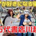 【攻略】絶対にクレーンゲームが好きになる優良店！その名は万代書店川越！【フィギュア／ワンピース／ONE PIECE／ドラゴンクエスト／シャンクス／トラファルガーロー／ベホマスライム／ゲーセン】