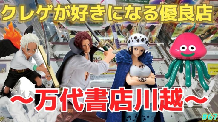 【攻略】絶対にクレーンゲームが好きになる優良店！その名は万代書店川越！【フィギュア／ワンピース／ONE PIECE／ドラゴンクエスト／シャンクス／トラファルガーロー／ベホマスライム／ゲーセン】