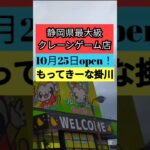 もってきーな掛川 グランドOPEN前に店舗紹介! 静岡県最大級 クレーンゲーム専門店 フック設定 多数完備! 【クレーンゲーム】 #もってきーな #もってきーな掛川 #クレーンゲーム