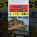 もってきーな掛川 グランドOPEN前に店舗紹介!  クレーンゲームフック設定 カプセルガチャも多数完備!【クレーンゲーム】#もってきーな #フック  #クレーンゲーム
