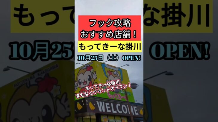 もってきーな掛川　グランドOPEN前に店舗紹介! 　クレーンゲームフック設定　カプセルガチャも多数完備！【クレーンゲーム】#もってきーな #フック  #クレーンゲーム