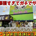 OPEN前の潜入調査!フック設定の攻略編!過去最高に獲れるお店はここです! 【静岡県もってきーなKAKEGAWA店】