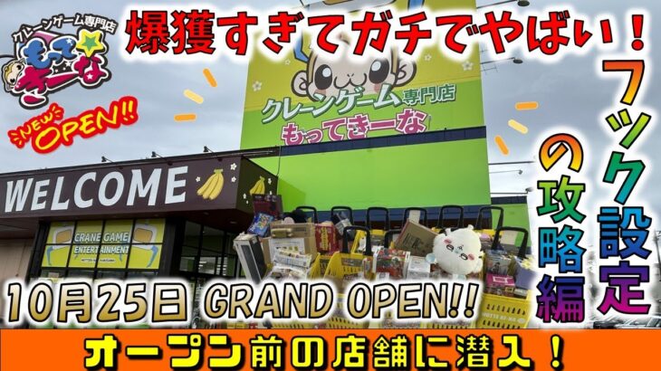 OPEN前の潜入調査！フック設定の攻略編！過去最高に獲れるお店はここです！　【静岡県もってきーなKAKEGAWA店】