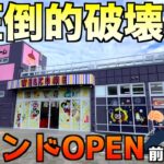 【超有名店が埼玉県進出】新店OPEN前のゲーセンで撮影したら本当にヤバかったww【クレーンゲーム／UFOキャッチャー】《iクレーン越谷店》