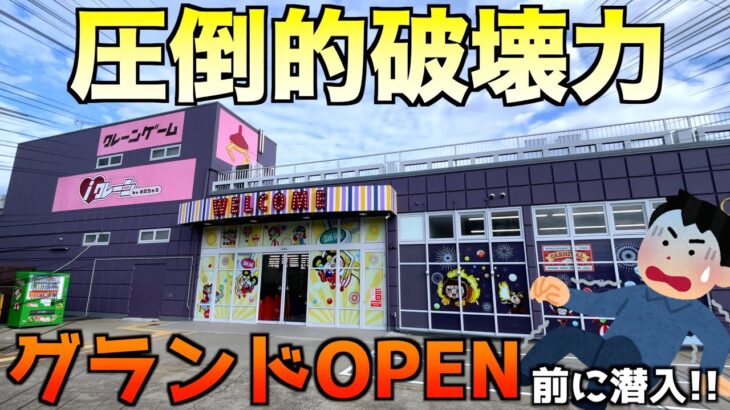 【超有名店が埼玉県進出】新店OPEN前のゲーセンで撮影したら本当にヤバかったww【クレーンゲーム/UFOキャッチャー】《iクレーン越谷店》