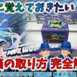 絶対に覚えておきたい!! 厚箱の攻略完全解説!!　おたいちポップワールド OTAICHI!! POP!! WORLD!! 岐阜大垣店