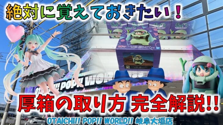 絶対に覚えておきたい!! 厚箱の攻略完全解説!! おたいちポップワールド OTAICHI!! POP!! WORLD!! 岐阜大垣店