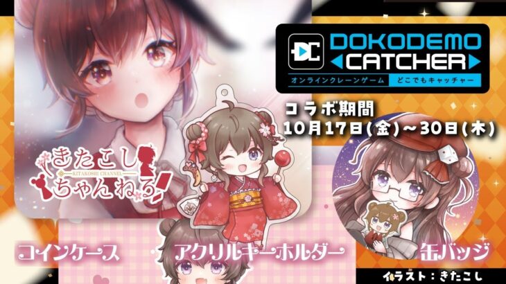 【コラボグッズ乱獲配信】オンラインクレーンゲーム【どこでもキャッチャー】 #きたこし #PR