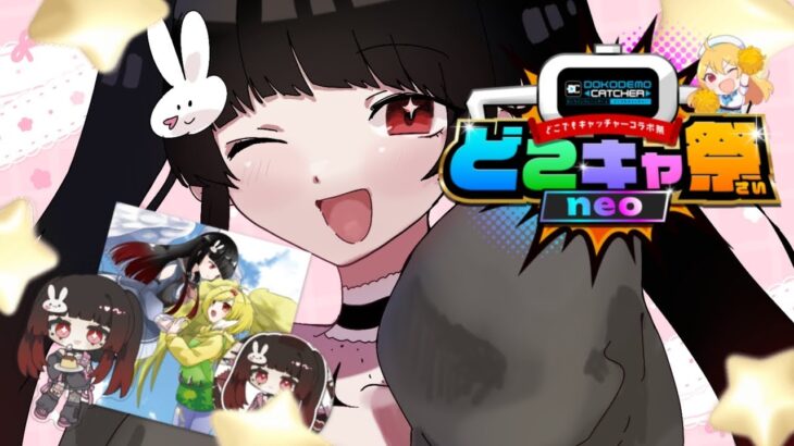 【PR】第2回どこキャ祭neoコラボ！クレーンゲーム景品ゲットなるかチャレンジ配信🎯