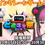 【どこでもキャッチャー】ついに念願のクレーンゲームとのコラボ！PRしながら商品GETだ‼　#オンクレ #どこでもキャッチャー #クレーンゲーム