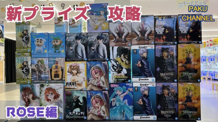【クレーンゲーム】新プライズ初日攻略 ROSE編