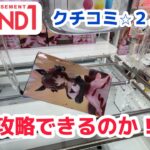 【ROUND1】辛すぎる評価のラウンドワンを攻略したい［クレーンゲーム］