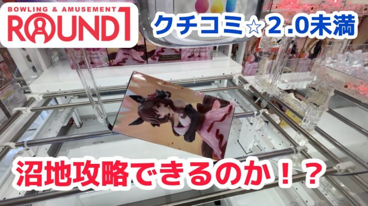 【ROUND1】辛すぎる評価のラウンドワンを攻略したい［クレーンゲーム］