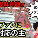 【趣味】必見。ROUND1限定景品プロ級攻略【クレーンゲーム】