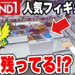【クレーンゲーム】ROUND1にはまだ人気プライズが残ってる!? 鬼滅の刃・チェンソーマン・限定フィギュアを攻略！(Claw Machine Japan)
