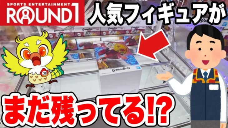 【クレーンゲーム】ROUND1にはまだ人気プライズが残ってる!? 鬼滅の刃・チェンソーマン・限定フィギュアを攻略！(Claw Machine Japan)