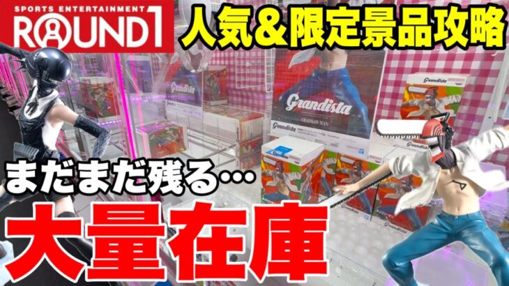 【クレーンゲーム】ROUND1で大量在庫発見!? 人気＆限定プライズフィギュアを攻略！チェンソーマン＆ウマ娘をGet！ | Claw Machine Japan 🎮🔥