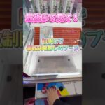 ROUND1の処分台で遊んでたらブース止められました。 #クレーンゲーム #round1 #shorts