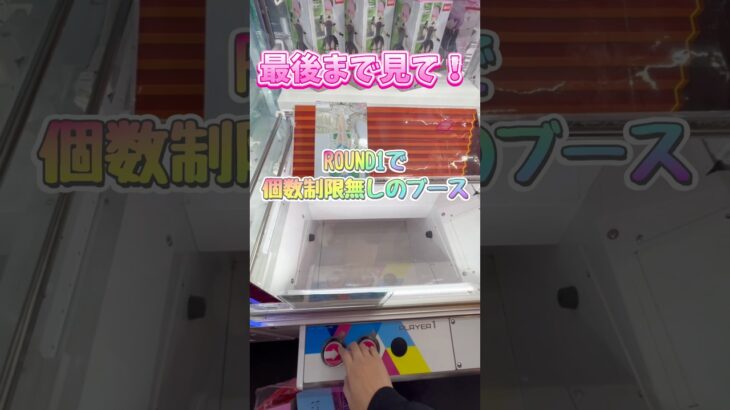 ROUND1の処分台で遊んでたらブース止められました。 #クレーンゲーム #round1 #shorts