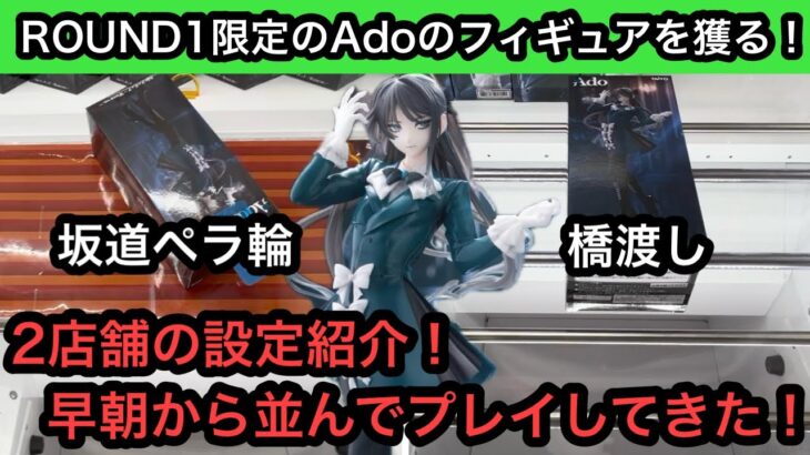 ROUND1限定のAdoのフィギュアをペラ輪と橋渡しでチャレンジ！橋幅狭すぎでマジできつかった…【ラウンドワン】【クレーンゲーム】【인형뽑기】【日本夾娃娃】