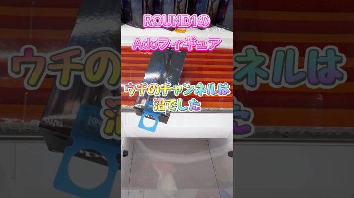 ROUND1限定のAdoのフィギュア!ウチのチャンネルは沼でした…みんなみたいに早く獲りたかった… #クレーンゲーム #ado #round1