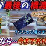 [クレーンゲーム] これが最後の挑戦！？沼っても楽しいSEGA式橋渡しももう見納めか！？ [ユーフォーキャッチャー]