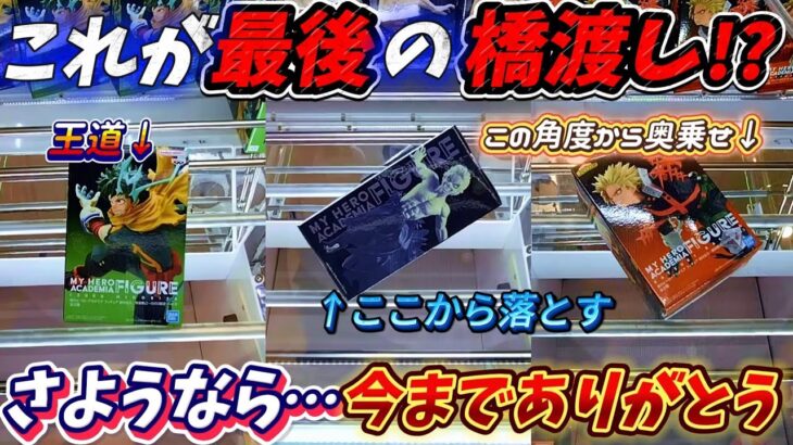 [クレーンゲーム] これが最後の挑戦！？沼っても楽しいSEGA式橋渡しももう見納めか！？ [ユーフォーキャッチャー]