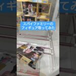 【SPY×FAMILY】スパイファミリー クレーンゲーム アーニャ #shorts