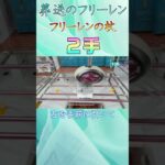 【クレーンゲーム】フリーレンの杖２手取り！【葬送のフリーレン】#Shorts