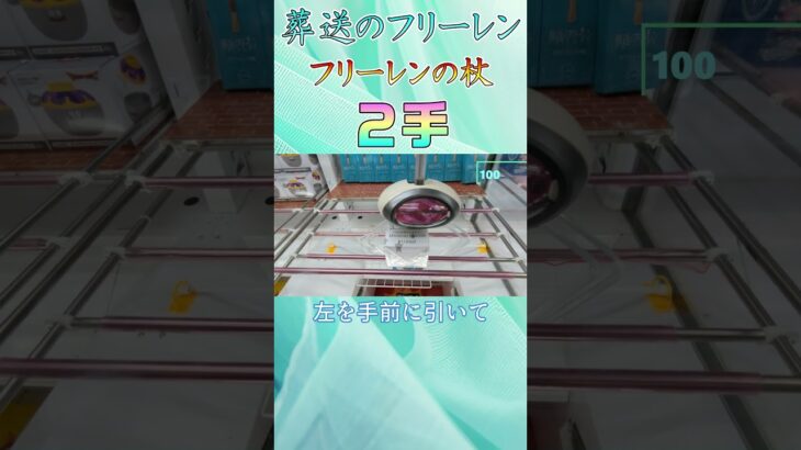 【クレーンゲーム】フリーレンの杖２手取り！【葬送のフリーレン】#Shorts