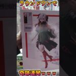 【クレーンゲーム】ラウワンで奇跡連発したったｗｗｗ#Shorts