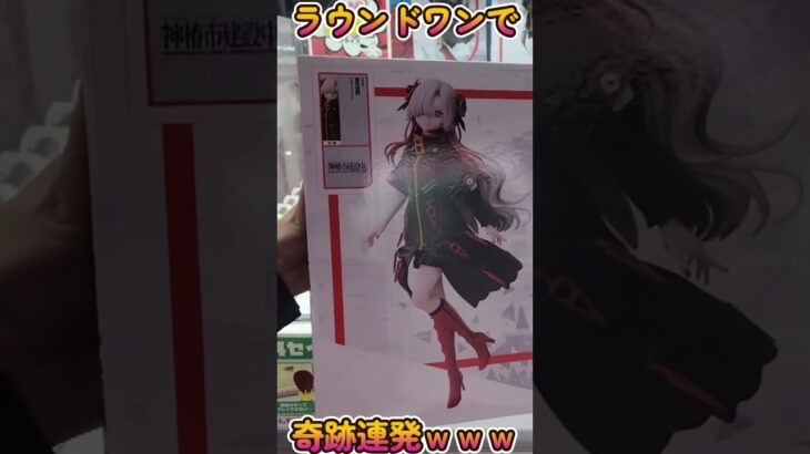 【クレーンゲーム】ラウワンで奇跡連発したったｗｗｗ#Shorts