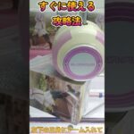 【クレーンゲーム】必見！今すぐに使える攻め方！！！#Shorts
