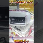 【クレーンゲーム】アーム操作ミスって地獄見たｗｗｗ#Shorts