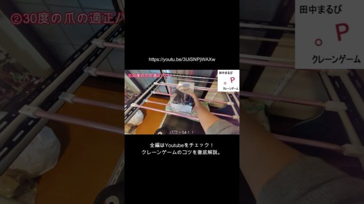 爪の角度とパワーの関係【クレーンゲーム完全マニュアル】#Shorts