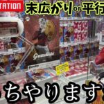 【鬼滅の刃】TAITOでGrandista童磨を自力で取れるのか？やってみた結果