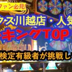 【クレーンゲーム　ベネクス川越店　人気景品ランキングTOP10に挑戦！】クレーンゲーム達人検定有級者の２人が、ベネクス川越人気景品TOP10に挑戦。あなたの好きな景品は、はたして何位に入っているかな？