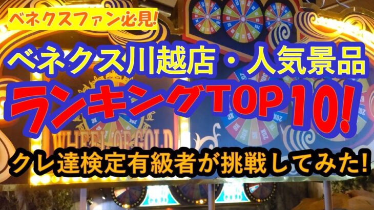 【クレーンゲーム　ベネクス川越店　人気景品ランキングTOP10に挑戦！】クレーンゲーム達人検定有級者の２人が、ベネクス川越人気景品TOP10に挑戦。あなたの好きな景品は、はたして何位に入っているかな？