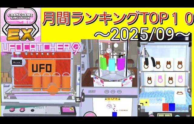 【クレーンゲーム】まるでゲーセン！？実機再現ゲームが“無料”で作れる！遊べる！神ゲーがこちら（月間ランキングTOP１０ー2025/09ー）