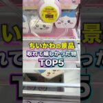 ゲーセンで取れて嬉しかった景品TOP5【ちいかわ編】 #shorts #クレーンゲーム #ufoキャッチャー #ゲーセン #ゲームセンター #arcade #clawmachine